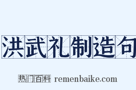 洪武礼制造句是什么意思的图片